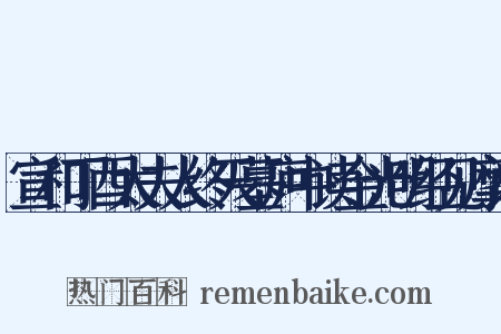 宣和丁酉太夫人终天墓庐中读金光明经见摩诃是什么意思的图片